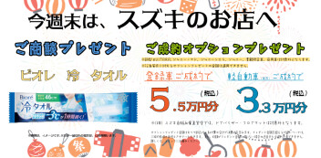 週末は、スズキのお店へ！８月最終土日、ご来店お待ちしております